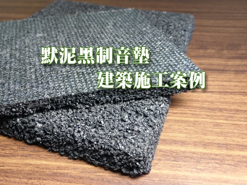  低碳綠建材制音墊建築施工案例 